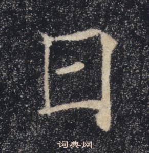 褚遂良雁塔聖教序中日的寫法