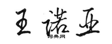 駱恆光王諾亞行書個性簽名怎么寫