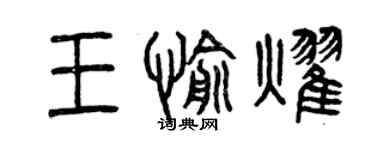 曾慶福王愉耀篆書個性簽名怎么寫