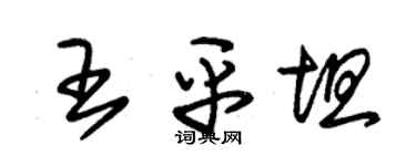 朱錫榮王平坦草書個性簽名怎么寫