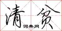田英章清貧行書怎么寫