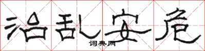 駱恆光治亂安危隸書怎么寫