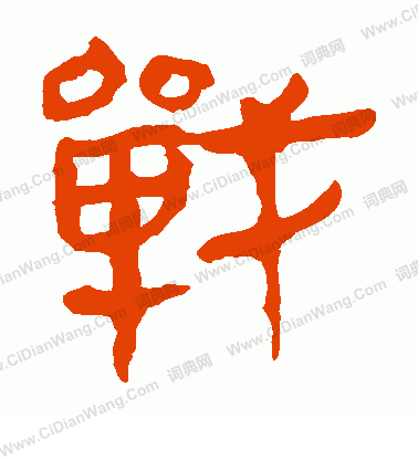 馬王堆帛書寫的戰