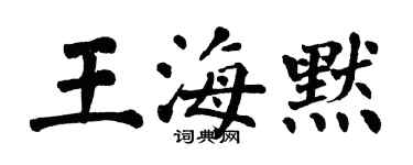 翁闓運王海默楷書個性簽名怎么寫