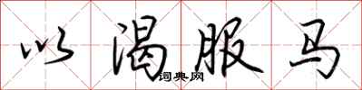 荊霄鵬以渴服馬行書怎么寫