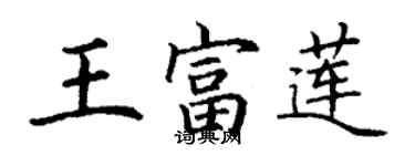 丁謙王富蓮楷書個性簽名怎么寫