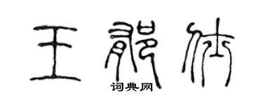陳聲遠王郁仕篆書個性簽名怎么寫