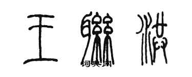 陳墨王聯洪篆書個性簽名怎么寫