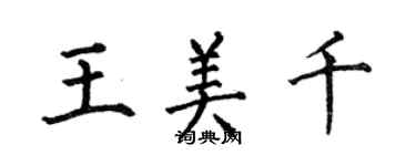 何伯昌王美千楷書個性簽名怎么寫