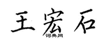 何伯昌王宏石楷書個性簽名怎么寫