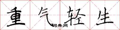 侯登峰重氣輕生楷書怎么寫