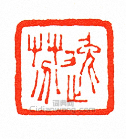 徐三庚的篆刻印章逸芬