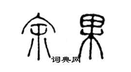 陳聲遠余果篆書個性簽名怎么寫