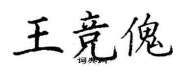 丁謙王競傀楷書個性簽名怎么寫