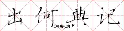 黃華生出何典記楷書怎么寫