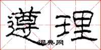 柯春海遵理隸書怎么寫