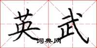 荊霄鵬英武楷書怎么寫