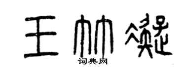 曾慶福王竹凝篆書個性簽名怎么寫