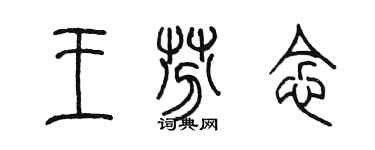 陳墨王芬念篆書個性簽名怎么寫