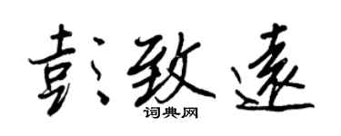 王正良彭致遠行書個性簽名怎么寫