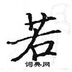 駱恆光寫的硬筆楷書若