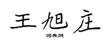 袁強王旭莊楷書個性簽名怎么寫