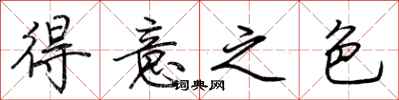 荊霄鵬得意之色行書怎么寫