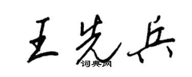 王正良王先兵行書個性簽名怎么寫