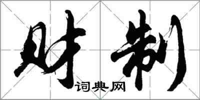 胡問遂財制行書怎么寫