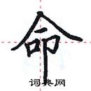 田英章寫的硬筆楷書命