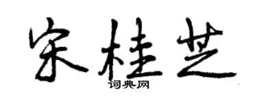 曾慶福宋桂芝行書個性簽名怎么寫