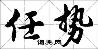 胡問遂任勢行書怎么寫