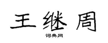 袁強王繼周楷書個性簽名怎么寫