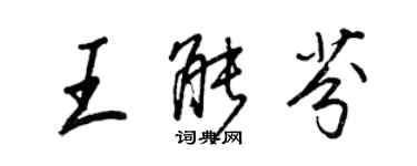 王正良王能芬行書個性簽名怎么寫