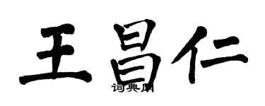 翁闓運王昌仁楷書個性簽名怎么寫