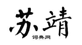 翁闓運蘇靖楷書個性簽名怎么寫
