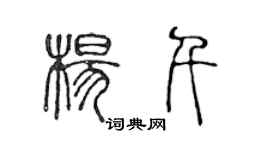 陳聲遠楊千篆書個性簽名怎么寫