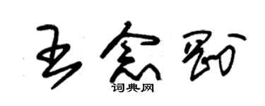 朱錫榮王念剛草書個性簽名怎么寫