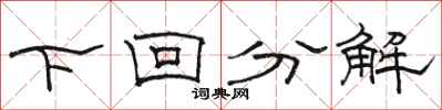 駱恆光下回分解隸書怎么寫