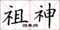 丁謙祖神楷書怎么寫