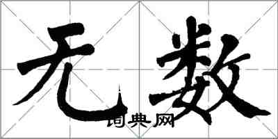 翁闓運無數楷書怎么寫