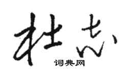 駱恆光杜志草書個性簽名怎么寫