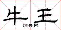 曾慶福牛王隸書怎么寫