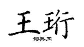 丁謙王珩楷書個性簽名怎么寫