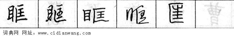 鋼筆字典
