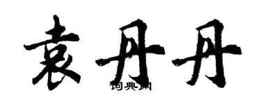 胡問遂袁丹丹行書個性簽名怎么寫