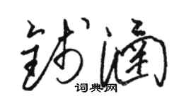 駱恆光錢涵草書個性簽名怎么寫