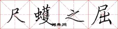 田英章尺蠖之屈楷書怎么寫