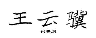 袁強王雲驥楷書個性簽名怎么寫