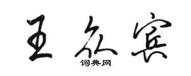 駱恆光王眾賓行書個性簽名怎么寫